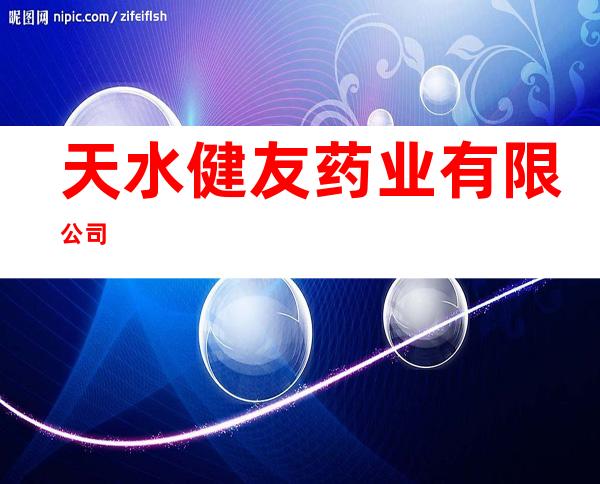 天水健友药业有限公司
