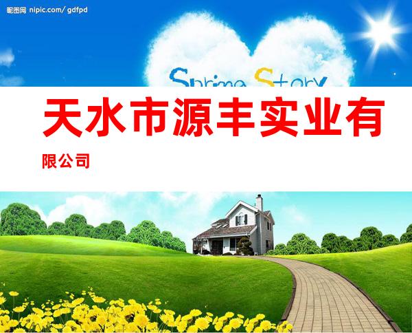 天水市源丰实业有限公司