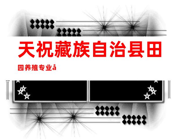 天祝藏族自治县田园养殖专业合作社