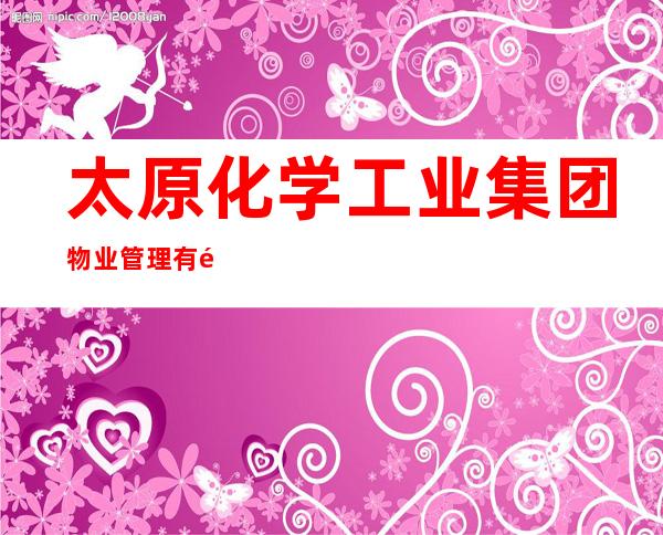 太原化学工业集团物业管理有限公司
