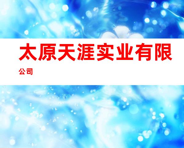 太原天涯实业有限公司