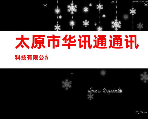 太原市华讯通通讯科技有限公司