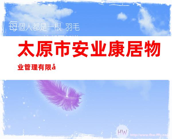 太原市安业康居物业管理有限公司