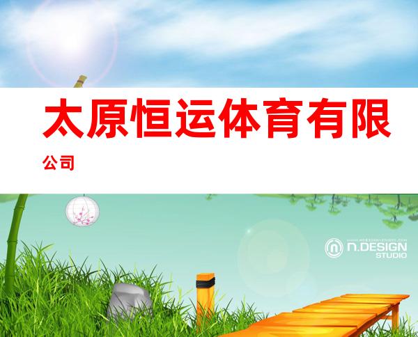 太原恒运体育有限公司