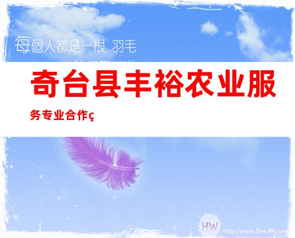 奇台县丰裕农业服务专业合作社
