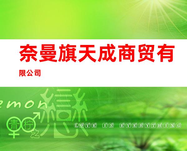奈曼旗天成商贸有限公司