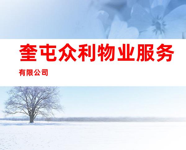 奎屯众利物业服务有限公司
