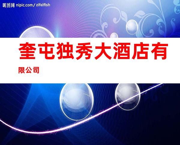 奎屯独秀大酒店有限公司