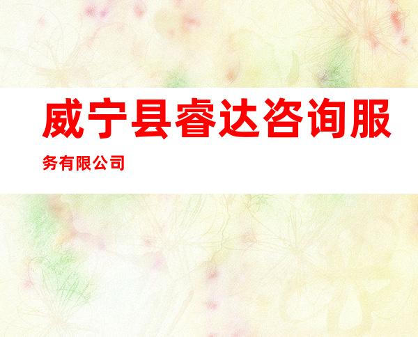 威宁县睿达咨询服务有限公司