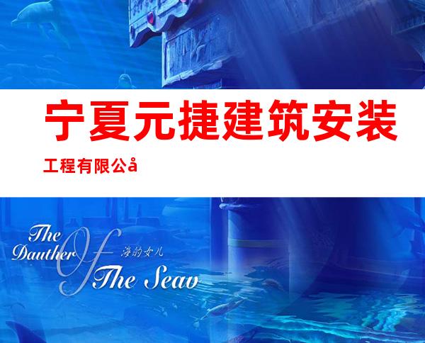 宁夏元捷建筑安装工程有限公司