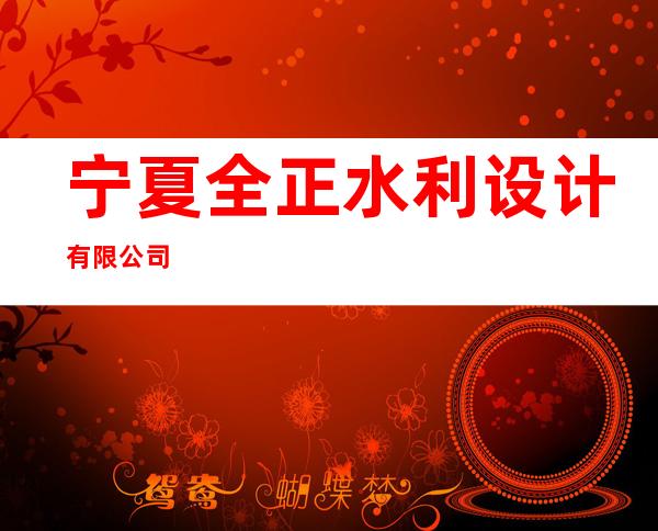宁夏全正水利设计有限公司