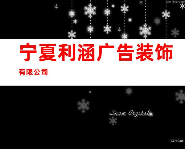 宁夏利涵广告装饰有限公司