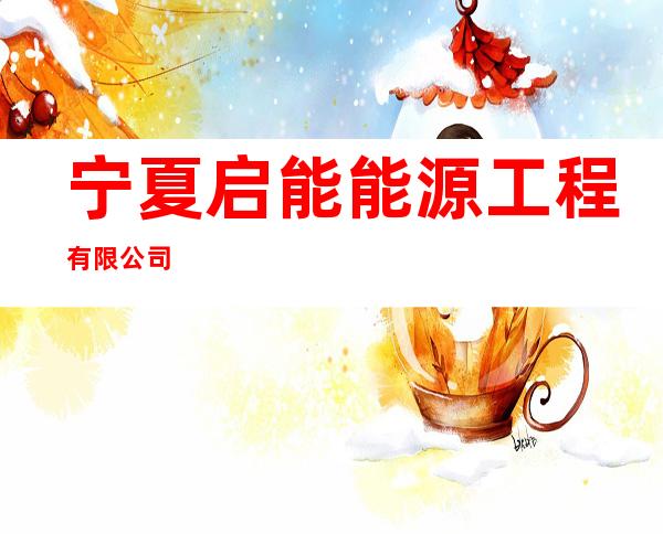 宁夏启能能源工程有限公司