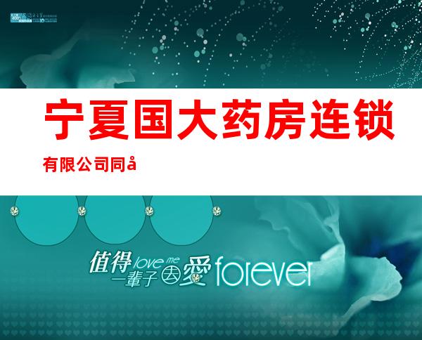 宁夏国大药房连锁有限公司同寿药店