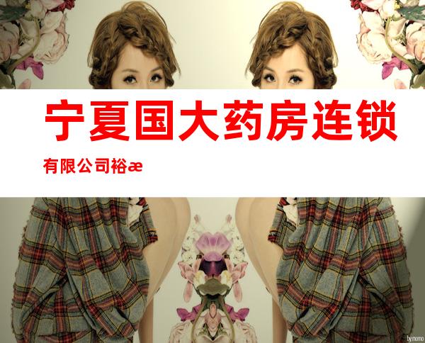 宁夏国大药房连锁有限公司裕民药店