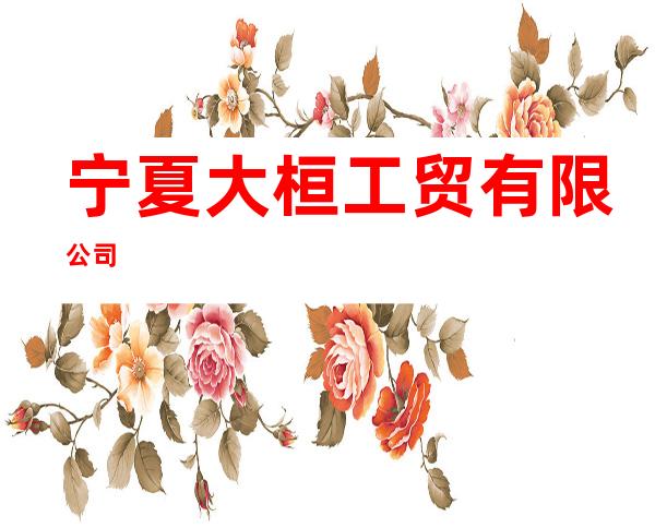 宁夏大桓工贸有限公司