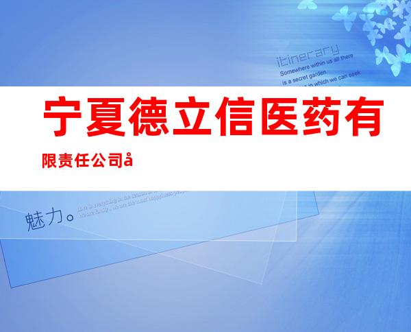 宁夏德立信医药有限责任公司彭阳商城店