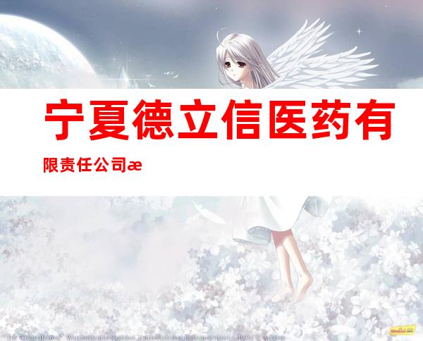 宁夏德立信医药有限责任公司泾源泾河小区店