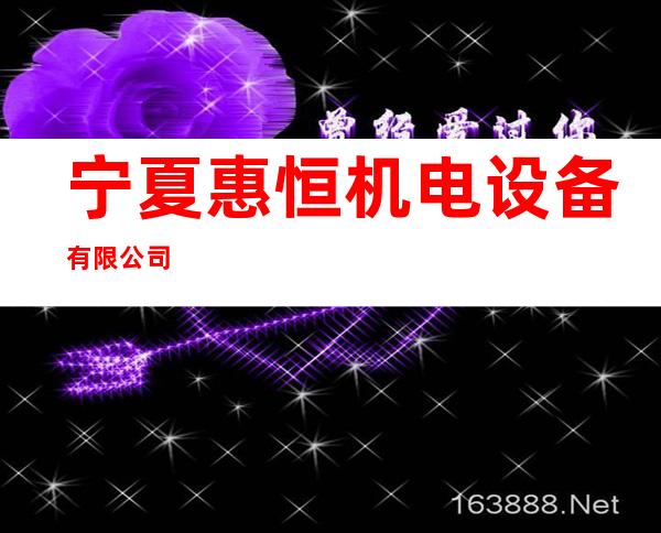 宁夏惠恒机电设备有限公司