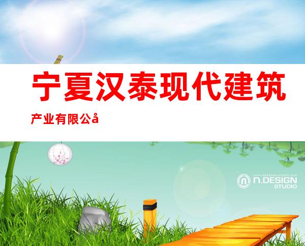 宁夏汉泰现代建筑产业有限公司