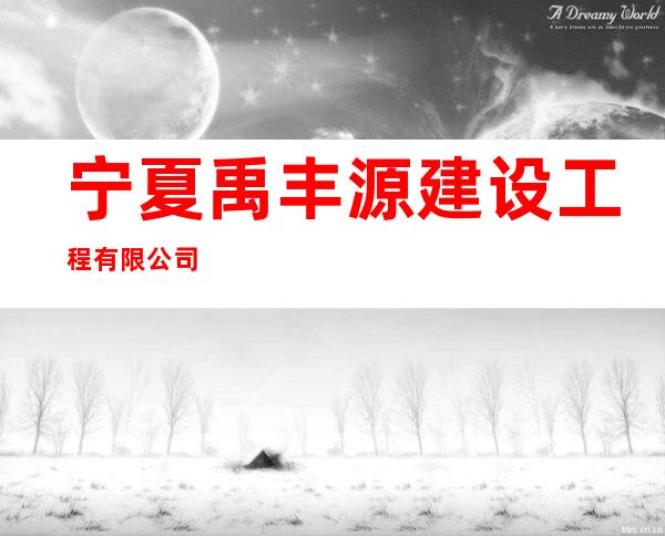 宁夏禹丰源建设工程有限公司