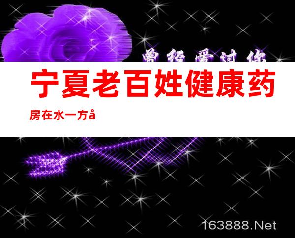 宁夏老百姓健康药房在水一方店