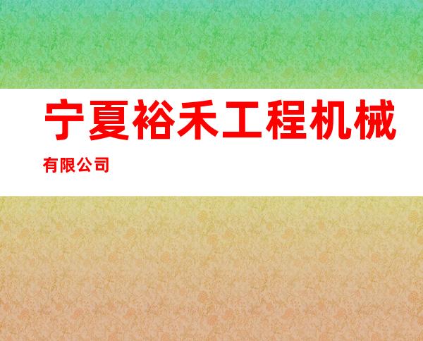 宁夏裕禾工程机械有限公司