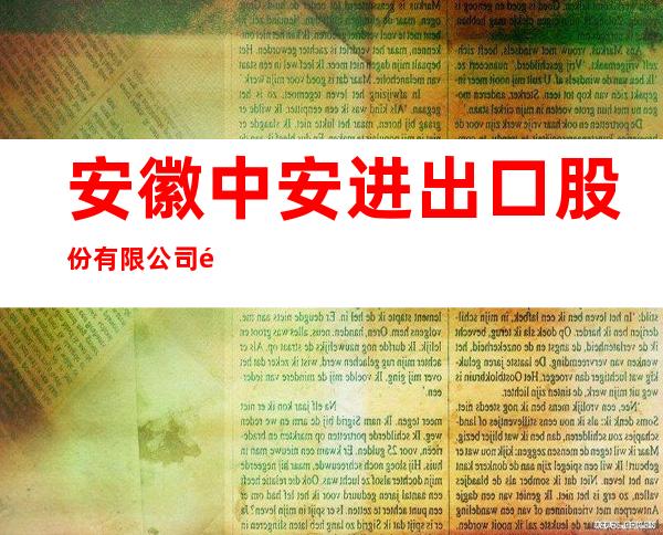 安徽中安进出口股份有限公司鬃刷制品部