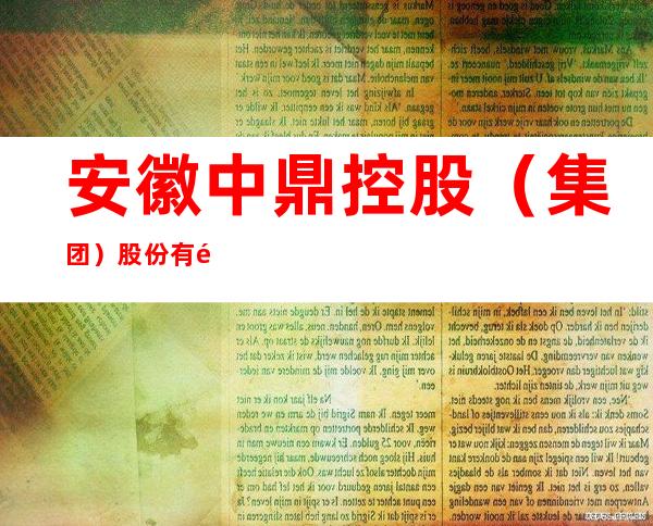 安徽中鼎控股（集团）股份有限公司