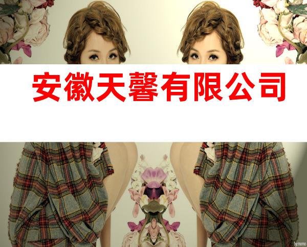 安徽天馨有限公司