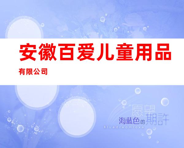 安徽百爱儿童用品有限公司