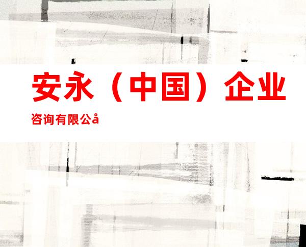 安永(中国)企业咨询有限公司海南分公司