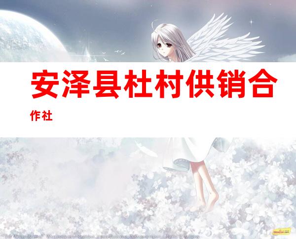 安泽县杜村供销合作社