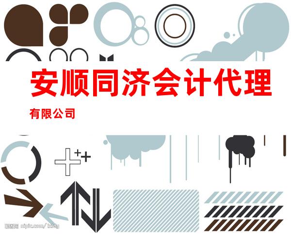 安顺同济会计代理有限公司