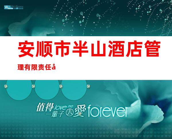 安顺市半山酒店管理有限责任公司