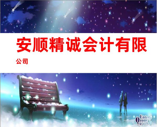 安顺精诚会计有限公司