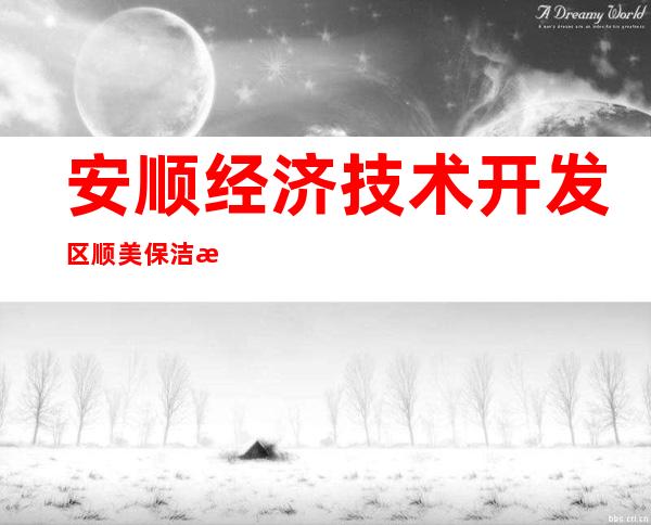 安顺经济技术开发区顺美保洁服务有限责任公司