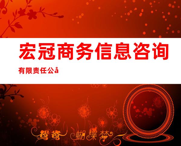宏冠商务信息咨询有限责任公司