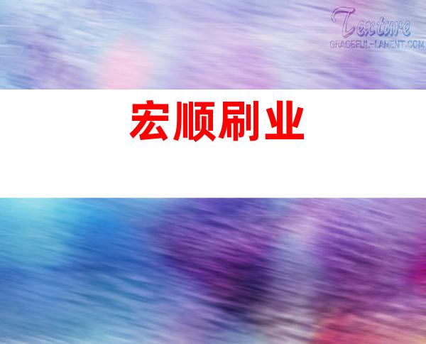 宏顺刷业