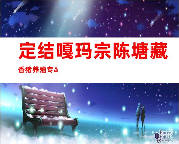 定结嘎玛宗陈塘藏香猪养殖专业合作社