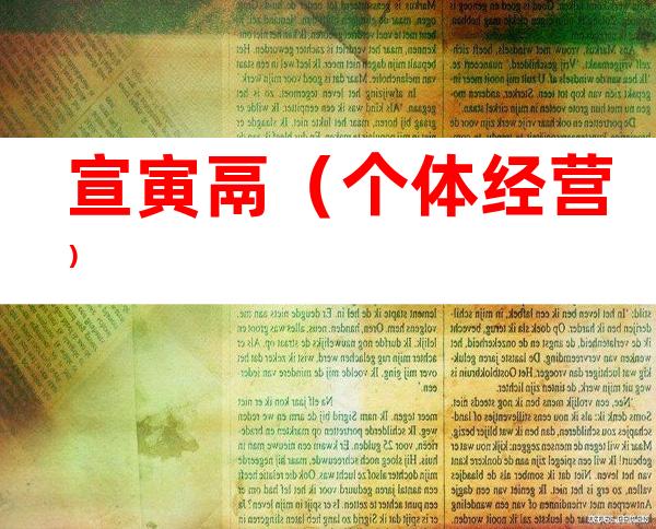 宣寅鬲（个体经营）
