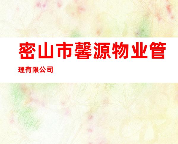 密山市馨源物业管理有限公司