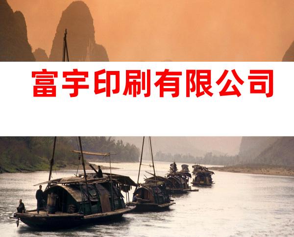 富宇印刷有限公司