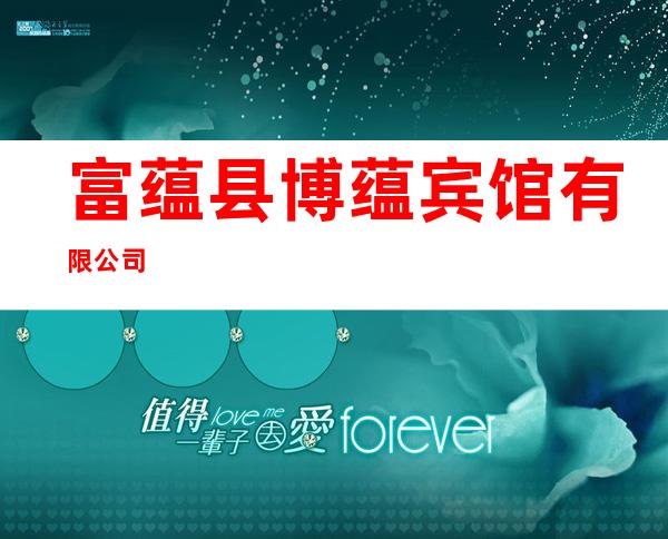 富蕴县博蕴宾馆有限公司