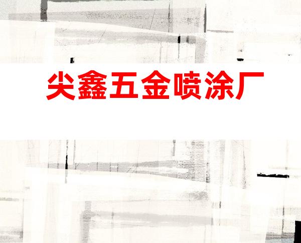 尖鑫五金喷涂厂
