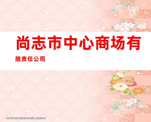 尚志市中心商场有限责任公司