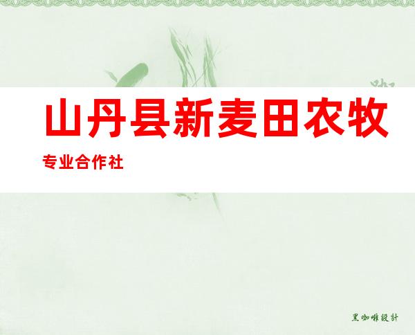 山丹县新麦田农牧专业合作社