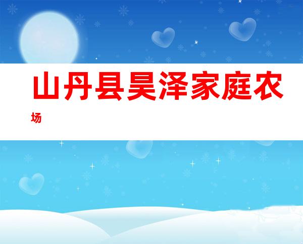 山丹县昊泽家庭农场