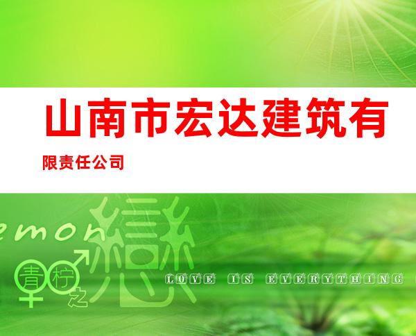 山南市宏达建筑有限责任公司