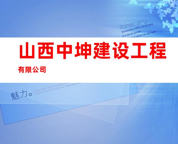 山西中坤建设工程有限公司